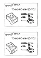 Προεπισκόπηση - Διδακτικά / Σχολικά βιβλία - Tο μικρό βιβλίο του Ξξ - Εξώφυλλο