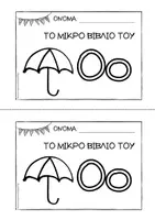 Προεπισκόπηση - Διδακτικά / Σχολικά βιβλία - Tο μικρό βιβλίο του Οο - Εξώφυλλο