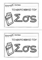 Προεπισκόπηση - Διδακτικά / Σχολικά βιβλία - Tο μικρό βιβλίο του Σσς - Εξώφυλλο