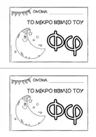Προεπισκόπηση - Διδακτικά / Σχολικά βιβλία - Tο μικρό βιβλίο του Φφ - Εξώφυλλο