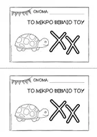 Προεπισκόπηση - Διδακτικά / Σχολικά βιβλία - Tο μικρό βιβλίο του Χχ - Εξώφυλλο