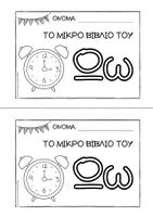 Προεπισκόπηση - Διδακτικά / Σχολικά βιβλία - Tο μικρό βιβλίο του Ωω - Εξώφυλλο