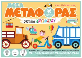 Προεπισκόπηση - Υποδείγματα ζωγραφικής και χειροτεχνίας - ΜΕΣΑ ΜΕΤΑΦΟΡΑΣ ΓΕΜΑΤΑ ΧΡΩΜΑΤΑ - Εξώφυλλο