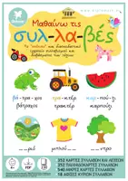 Προεπισκόπηση - Flashcards - ΜΑΘΑΙΝΩ ΤΙΣ ΣΥΛΛΑΒΕΣ - Εξώφυλλο