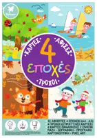 Προεπισκόπηση - Φύλλα εργασίας - 4 ΕΠΟΧΕΣ ΤΟΥ ΧΡΟΝΟΥ - ΚΑΡΤΕΣ, ΑΦΙΣΕΣ, ΤΡΟΧΟΙ ΕΚΜΑΘΗΣΗΣ - Εξώφυλλο