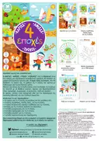 Προεπισκόπηση - Φύλλα εργασίας - 4 ΕΠΟΧΕΣ ΤΟΥ ΧΡΟΝΟΥ - ΚΑΡΤΕΣ, ΑΦΙΣΕΣ, ΤΡΟΧΟΙ ΕΚΜΑΘΗΣΗΣ - Σελίδα 1