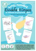 Προεπισκόπηση - Flashcards - ΚΑΡΤΕΣ ΓΕΩΓΡΑΦΙΑΣ ΚΑΙ ΧΑΡΤΕΣ - ΕΛΛΑΔΑ ΚΑΙ ΚΥΠΡΟΣ - Εξώφυλλο