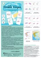 Προεπισκόπηση - Flashcards - ΚΑΡΤΕΣ ΓΕΩΓΡΑΦΙΑΣ ΚΑΙ ΧΑΡΤΕΣ - ΕΛΛΑΔΑ ΚΑΙ ΚΥΠΡΟΣ - Σελίδα 1