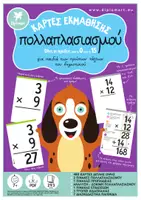 Προεπισκόπηση - Flashcards - ΠΑΚΕΤΟ ΚΑΡΤΩΝ ΕΚΜΑΘΗΣΗΣ ΠΡΟΣΘΕΣΗΣ ΚΑΙ ΠΟΛΛΑΠΛΑΣΙΑΣΜΟΥ - Σελίδα 1