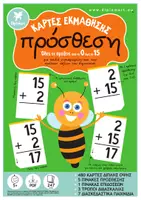 Προεπισκόπηση - Flashcards - ΚΑΡΤΕΣ ΕΚΜΑΘΗΣΗΣ ΠΡΟΣΘΕΣΗΣ - Εξώφυλλο
