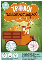 Προεπισκόπηση - Flashcards - ΤΡΟΧΟΙ ΕΚΜΑΘΗΣΗΣ ΠΟΛΛΑΠΛΑΣΙΑΣΜΟΥ - Εξώφυλλο