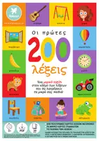 Προεπισκόπηση - Flashcards - "ΟΙ ΠΡΩΤΕΣ 200 ΛΕΞΕΙΣ" ΚΑΡΤΕΣ ΕΚΜΑΘΗΣΗΣ - Εξώφυλλο