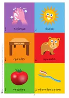 Προεπισκόπηση - Flashcards - "ΟΙ ΠΡΩΤΕΣ 200 ΛΕΞΕΙΣ" ΚΑΡΤΕΣ ΕΚΜΑΘΗΣΗΣ - Σελίδα 3