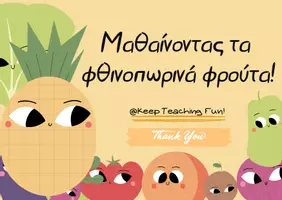 Προεπισκόπηση - Παρουσιάσεις - Φθινοπωρινά φρούτα! - Εξώφυλλο