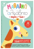 Προεπισκόπηση - Φύλλα εργασίας - "ΜΑΘΑΙΝΩ ΤΟ ΑΛΦΑΒΗΤΟ ΠΑΡΕΑ ΜΕ ΤΑ ΖΩΑ" (δεξιόχειρα παιδιά) - Εξώφυλλο