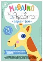 Προεπισκόπηση - Φύλλα εργασίας - ΜΑΘΑΙΝΩ ΤΟ ΑΛΦΑΒΗΤΟ ΠΑΡΕΑ ΜΕ ΤΑ ΖΩΑ (αριστερόχειρα παιδιά) - Εξώφυλλο