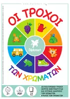 Προεπισκόπηση - Flashcards - ΤΡΟΧΟΙ ΕΚΜΑΘΗΣΗΣ ΤΩΝ ΧΡΩΜΑΤΩΝ - Εξώφυλλο