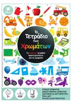 Προεπισκόπηση - Φύλλα εργασίας - ΤΟ ΤΕΤΡΑΔΙΟ ΤΩΝ ΧΡΩΜΑΤΩΝ - Εξώφυλλο