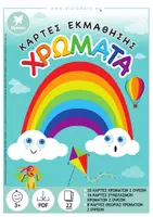 Προεπισκόπηση - Flashcards - ΚΑΡΤΕΣ ΕΚΜΑΘΗΣΗΣ ΤΩΝ ΧΡΩΜΑΤΩΝ - Εξώφυλλο