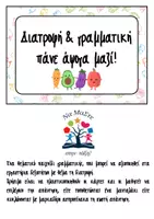 Προεπισκόπηση - Παιχνίδια - Διατροφή & γραμματική πάνε άψογα μαζί! - Εξώφυλλο