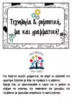 Προεπισκόπηση - Παιχνίδια - Ρομποτική-τεχνολογία & γραμματική.pdf - Σελίδα 1