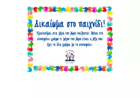 Προεπισκόπηση - Παιχνίδια - Δικαίωμα στο παιχνίδι - Σελίδα 1