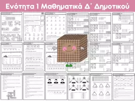 Προεπισκόπηση - Φύλλα εργασίας - Ενότητα 1 (Μαθηματικά Δ΄ Δημοτικού) - Σελίδα 2