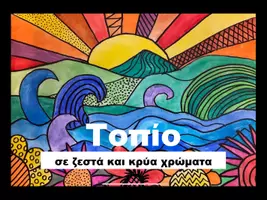Προεπισκόπηση - Παρουσιάσεις - ΤΕΧΝΗ: Τοπίο σε ζεστά και κρύα χρώματα - Σελίδα 1