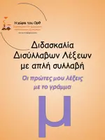 Προεπισκόπηση - Φύλλα εργασίας - δισύλλαβες με μ2 - Εξώφυλλο