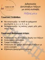 Προεπισκόπηση - Φύλλα εργασίας - δισύλλαβες με μ2 - Σελίδα 1