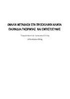 Προεπισκόπηση - Άλλος τύπος υλικού - Ομαλή μετάβαση στη προσχολική ηλικία Παιχνιδια γνωριμίας - Σελίδα 1