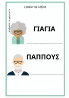 Προεπισκόπηση - Φύλλα εργασίας - Παππούς και Γιαγιά - Σελίδα 2