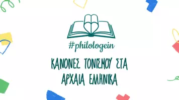 Προεπισκόπηση - Αφίσες - ΚΑΝΟΝΕΣ ΤΟΝΙΣΜΟΥ ΣΤΑ ΑΡΧΑΙΑ ΕΛΛΗΝΙΚΑ - Σελίδα 1