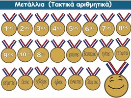 Προεπισκόπηση - Clipart / Γραφήματα - Μετάλλια (τακτικά αριθμητικά) - Εξώφυλλο