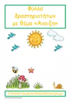 Προεπισκόπηση - Φύλλα εργασίας - Πακέτο υλικού - Εξώφυλλο