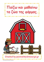 Προεπισκόπηση - Διαδραστικό υλικό - Παίζω και μαθαίνω τα ζώα της φάρμας (από 2,5 ετών). - Εξώφυλλο