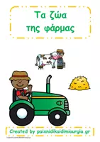 Προεπισκόπηση - Διαδραστικό υλικό - Πακέτο δραστηριοτήτων: "Τα ζώα της φάρμας". - Εξώφυλλο