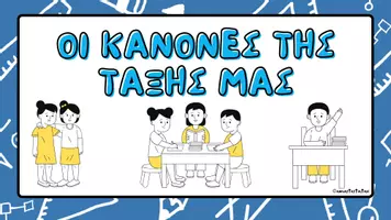 Προεπισκόπηση - Αφίσες - Οι κανόνες της τάξης μας - Εξώφυλλο
