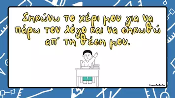 Προεπισκόπηση - Αφίσες - Οι κανόνες της τάξης μας - Σελίδα 2