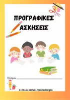 Προεπισκόπηση - Φύλλα εργασίας - Προγραφικές ασκήσεις Α5 - Εξώφυλλο