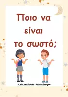 Προεπισκόπηση - Flashcards - Πακέτο 3 αρχείων με καρτούλες επιλογής - Σελίδα 1