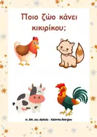 Προεπισκόπηση - Flashcards - Παιχνίδι «Ποιο να είναι το σωστό;» - Σελίδα 3