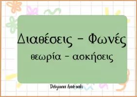 Προεπισκόπηση - Flashcards - Διαθέσεις - Φωνές με θεωρία - Εξώφυλλο