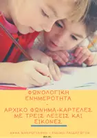 Προεπισκόπηση - Φύλλα εργασίας - ΠΑΚΕΤΟ ΥΛΙΚΟΥ ΦΩΝΟΛΟΓΙΚΗΣ ΕΝΗΜΕΡΟΤΗΤΑΣ - Σελίδα 1