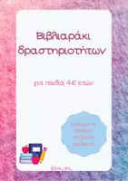 Προεπισκόπηση - Υποστηρικτικό υλικό / Ειδική αγωγή - ΠΑΚΕΤΟ ΥΛΙΚΟΥ ΔΗΜΙΟΥΡΓΙΚΕΣ ΔΡΑΣΤΗΡΙΟΤΗΤΕΣ ΓΙΑ ΠΑΙΔΙΑ 4-6 ΕΤΏΝ - Σελίδα 1