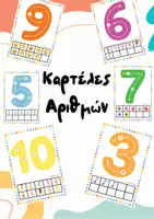 Προεπισκόπηση - Flashcards - Καρτέλες Αριθμών 1-10 (Τρόπος γραφής, ποσότητα) - Εξώφυλλο