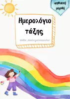Προεπισκόπηση - Flashcards - Ημερόλογιο σχολικής τάξης - Εξώφυλλο