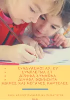 Προεπισκόπηση - Flashcards - ΜΠΡΕΛΟΚ ΚΑΙ ΑΦΙΣΕΣ ΜΕ ΔΙΨΗΦΑ ΚΑΙ ΣΥΝΔΥΑΣΜΟΥΣ - Εξώφυλλο