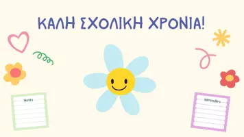 Προεπισκόπηση - Παρουσιάσεις - Πρώτη μέρα στο σχολείο-Γνωριμία με τη δασκάλα και τον δάσκαλο - Σελίδα 1