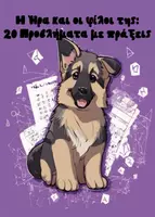 Προεπισκόπηση - Flashcards - Η Ήρα και οι φίλοι της: 20 προβλήματα με πράξεις - Εξώφυλλο